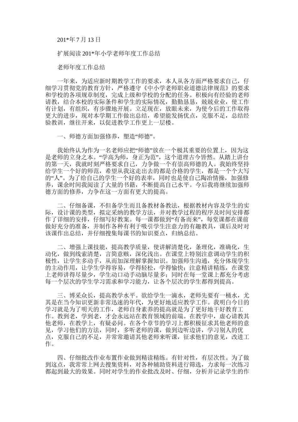 2025年小学教师年度工作总结_第3页