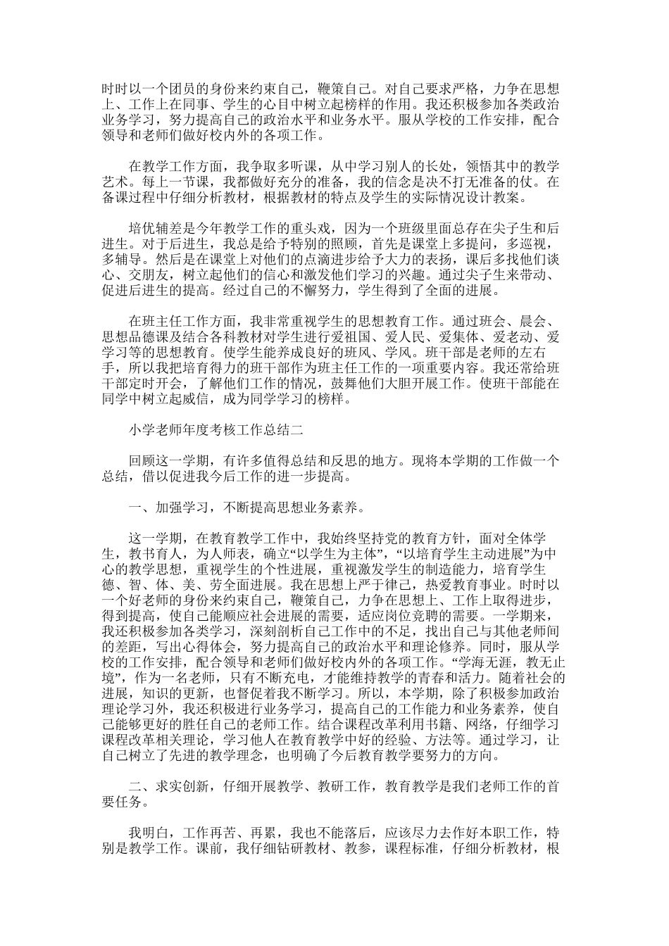 2025年小学教师年度履职考核总结word版_第2页