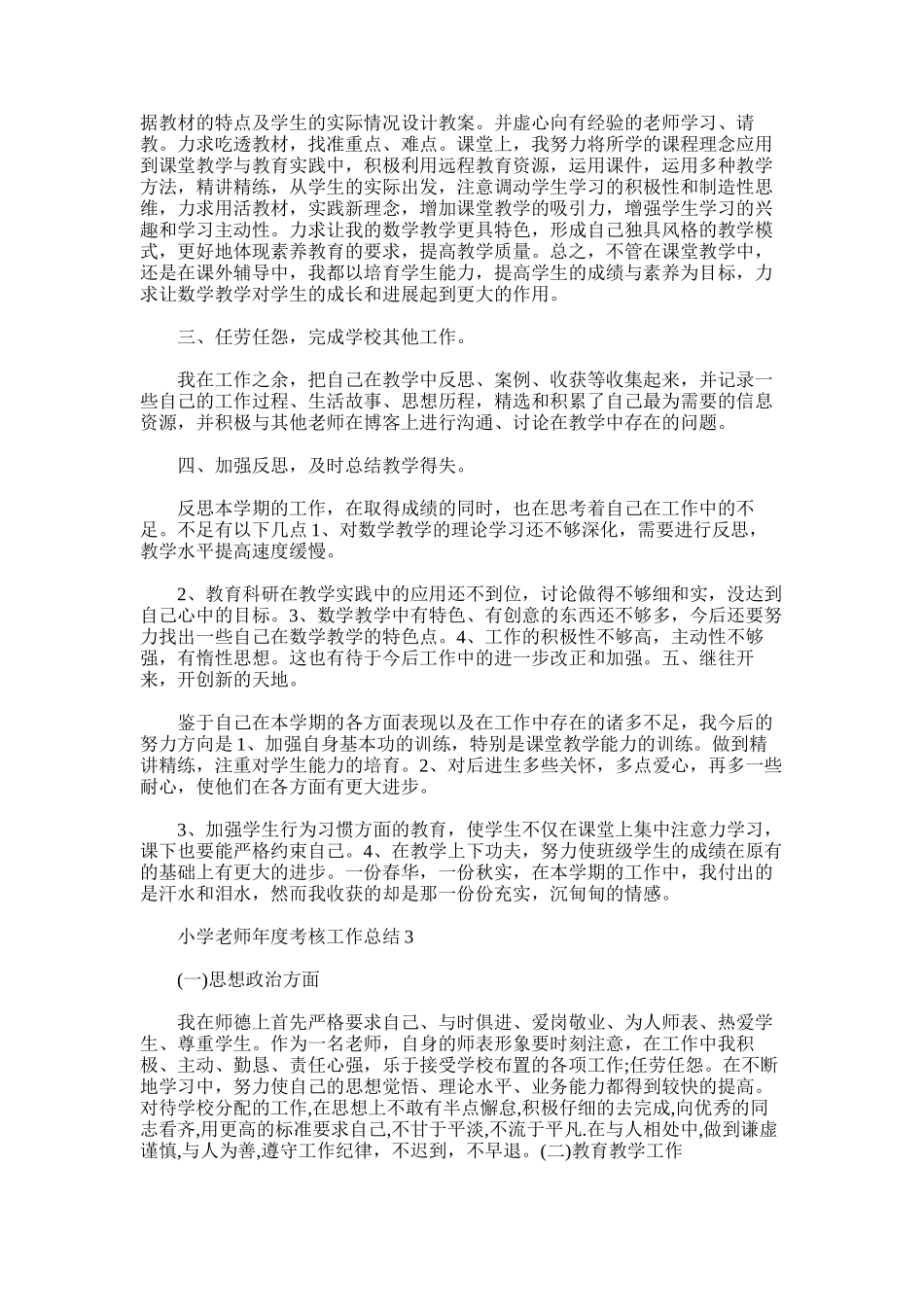 2025年小学教师年度履职考核总结word版_第3页