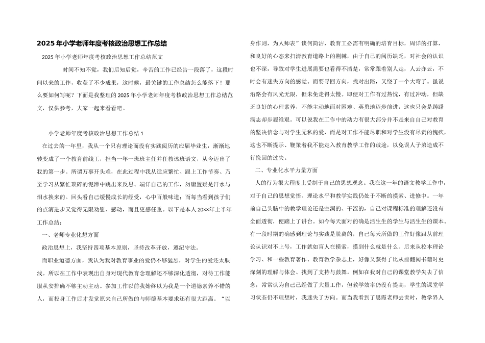 2025年小学教师年度考核政治思想工作总结_第1页