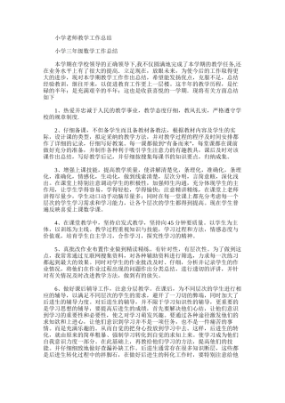 2025年小学教师教学工作总结word版