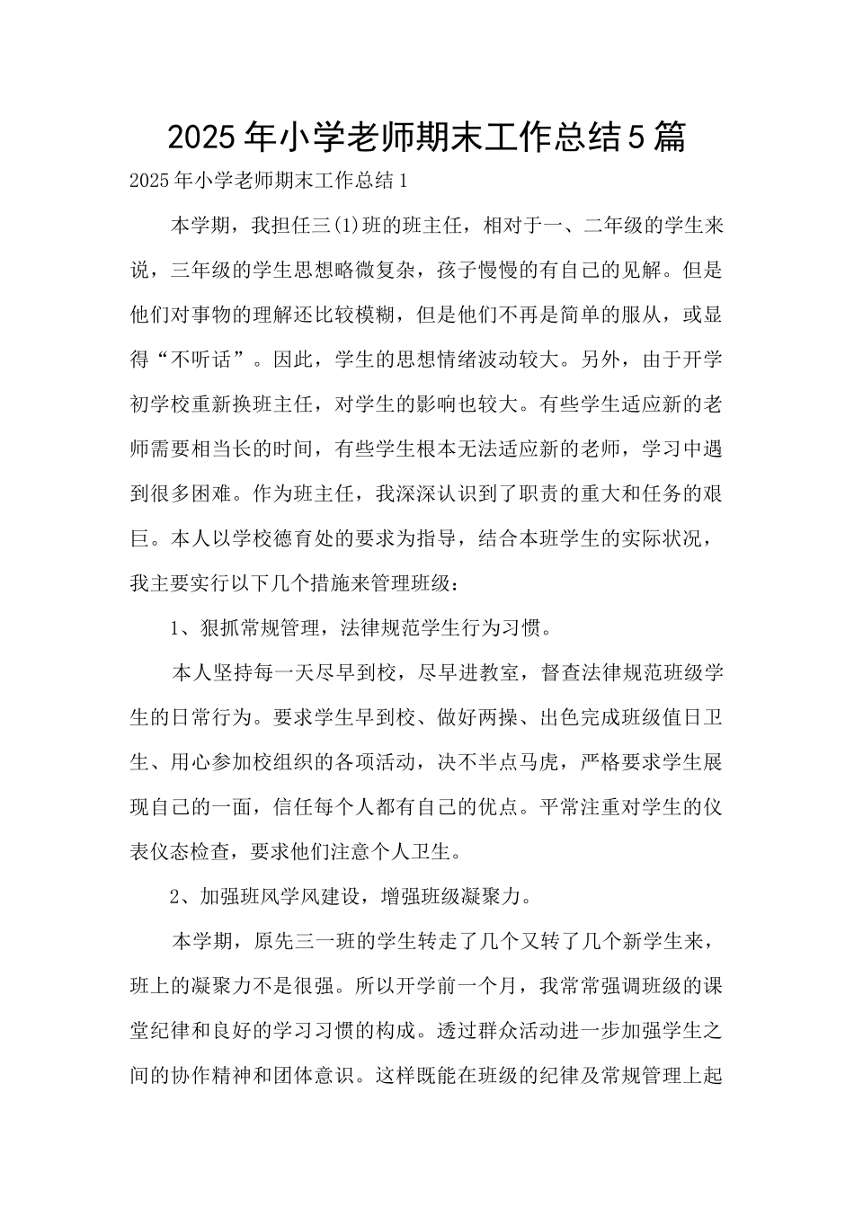 2025年小学教师期末工作总结5篇_第1页