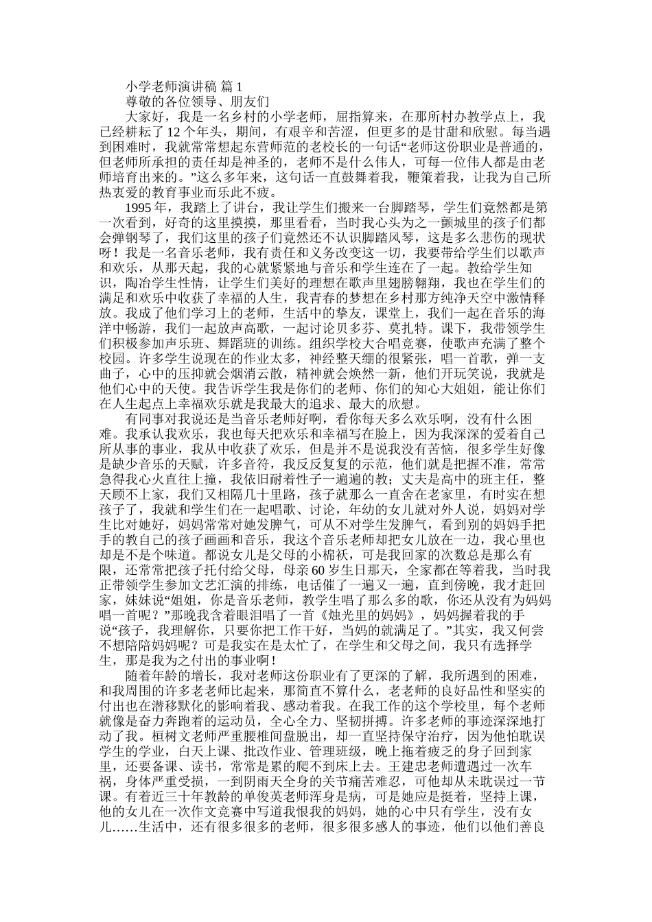 2025年小学教师演讲稿_第1页