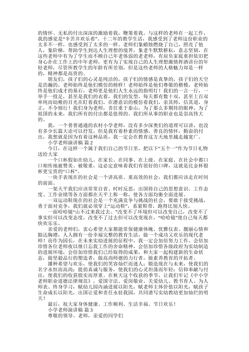 2025年小学教师演讲稿_第2页