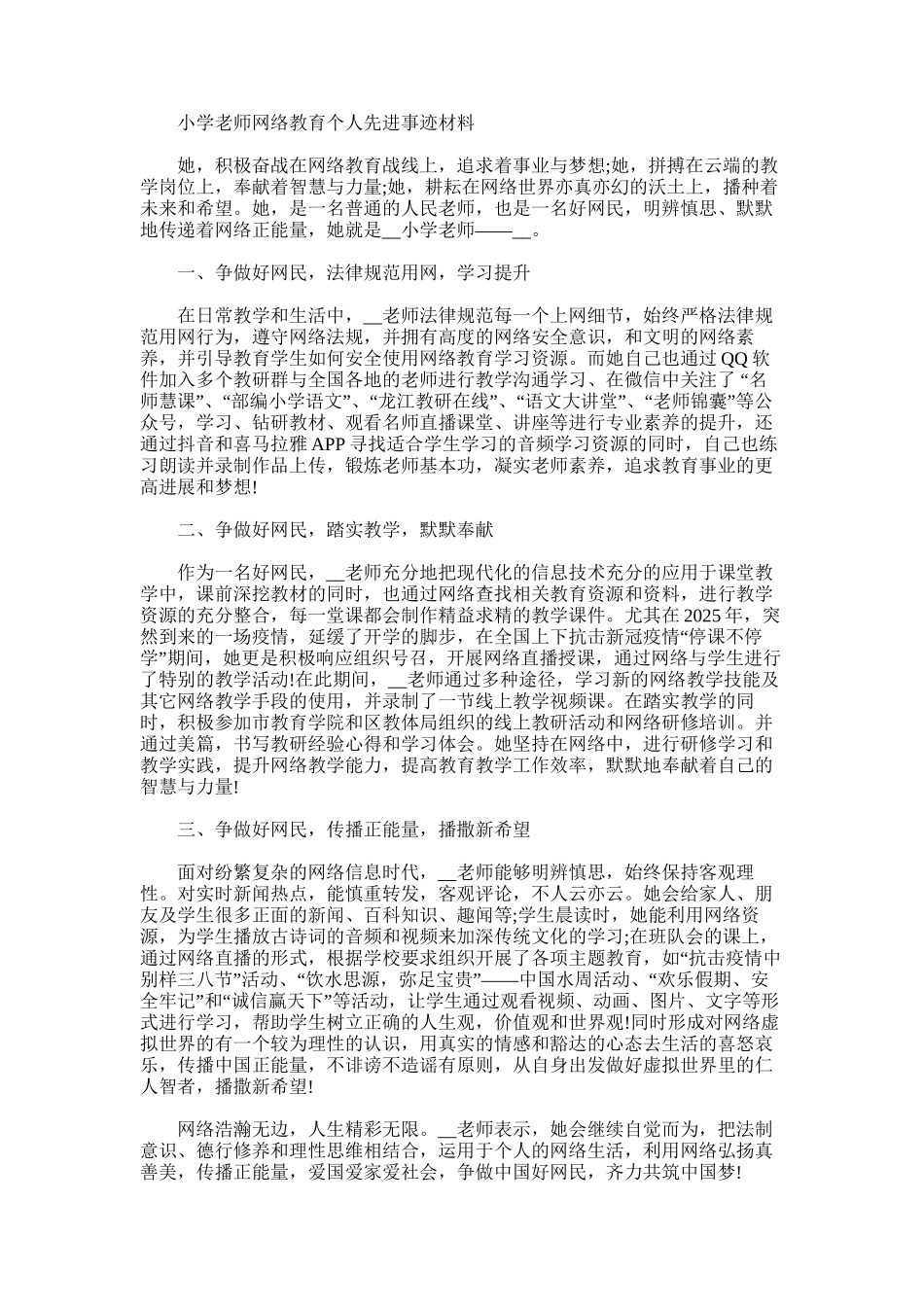 2025年小学教师网络教育个人先进事迹材料_第1页