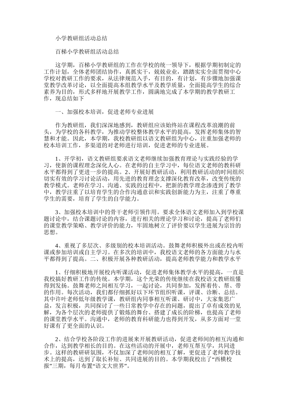 2025年小学教研组活动总结_第1页