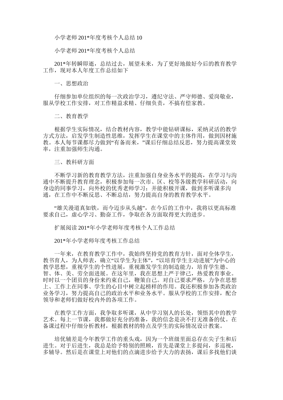 2025年小学教师度考核个人总结10_第1页