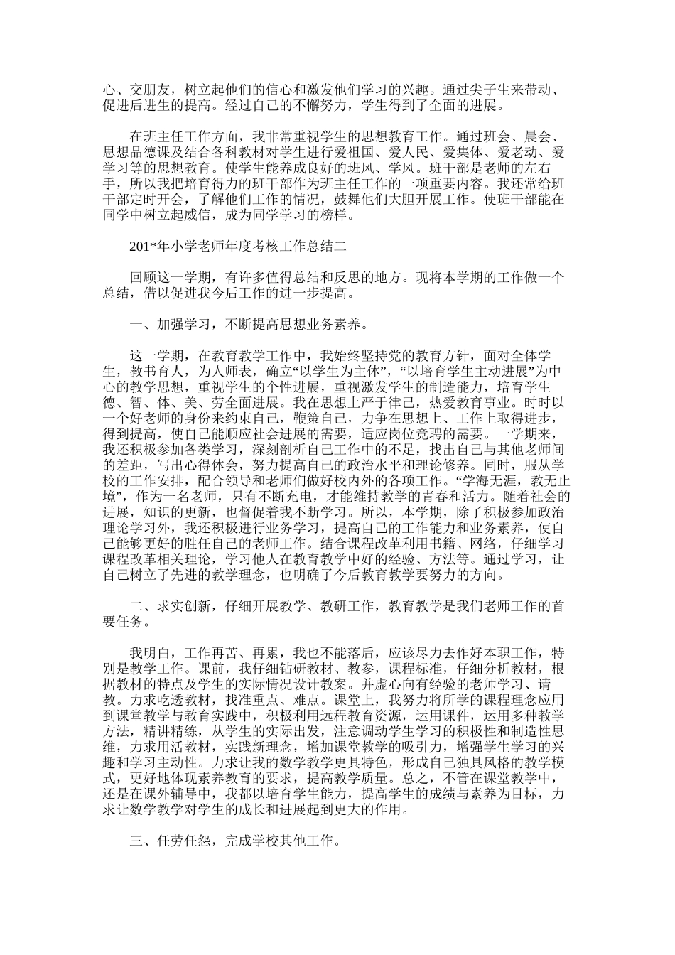 2025年小学教师度考核个人总结10_第2页