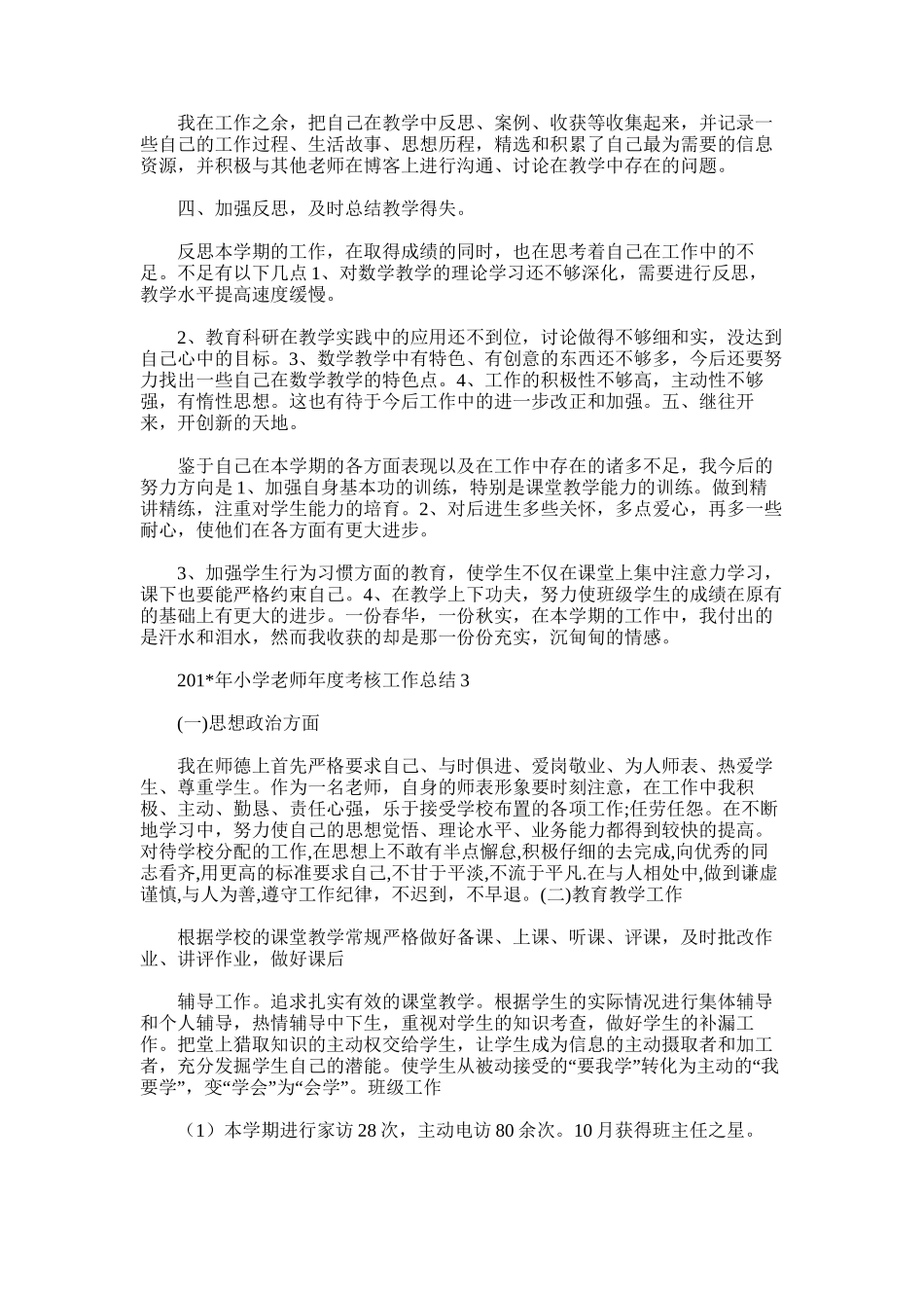 2025年小学教师度考核个人总结10_第3页