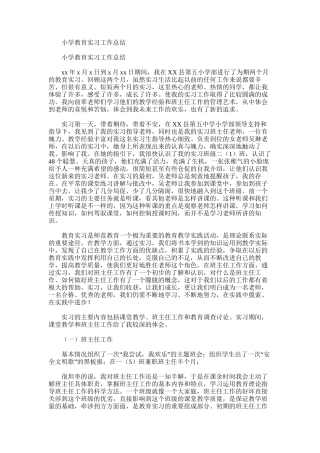 2025年小学教育实习工作总结