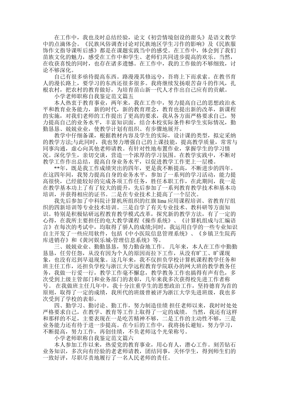 2025年小学教师职称自我鉴定-优秀教师申报职称自我鉴定_第3页