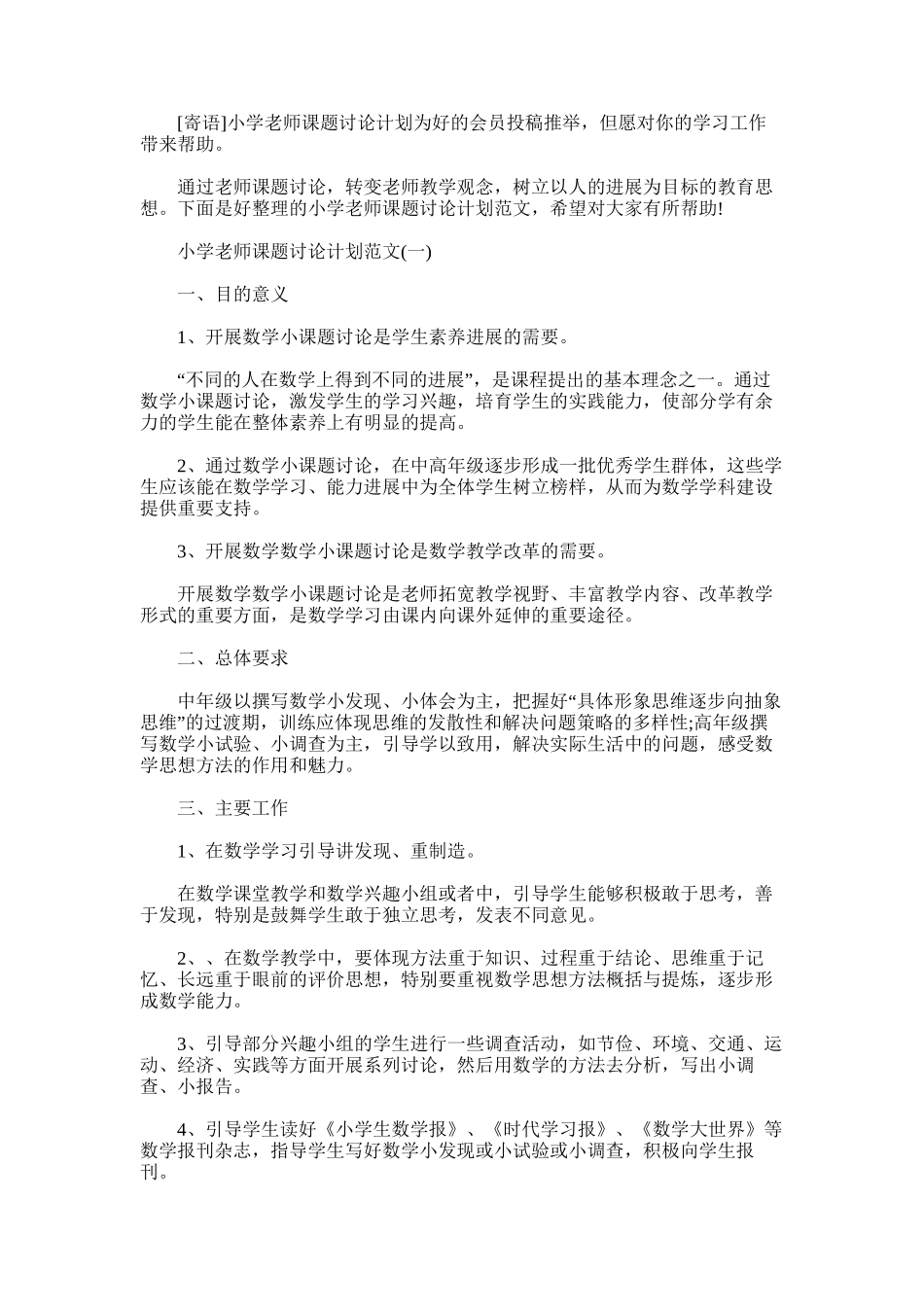2025年小学教师课题研究计划_第1页