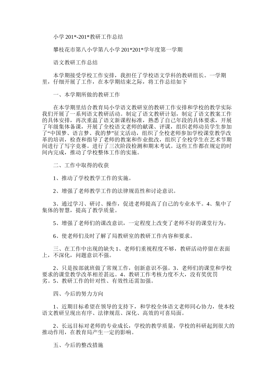 2025年小学教研工作总结_第1页