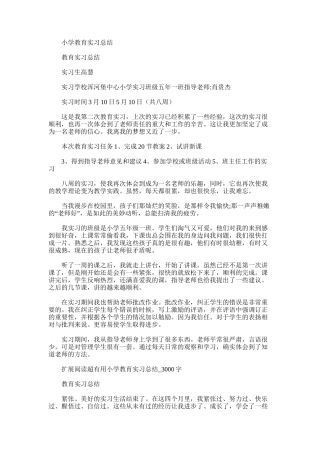 2025年小学教育实习总结word版