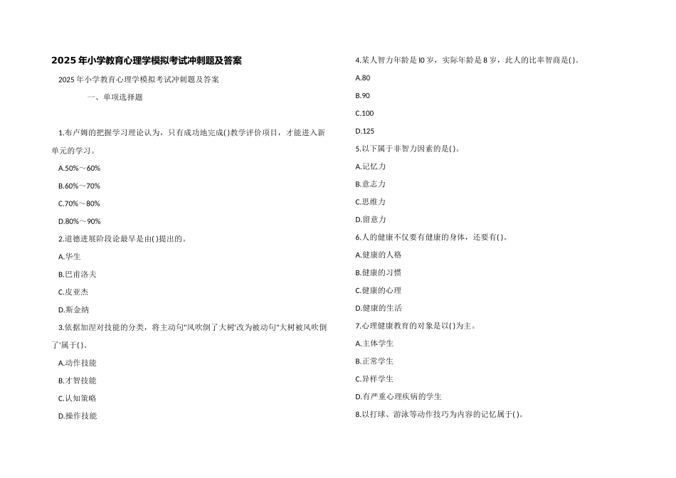 2025年小学教育心理学模拟考试冲刺题及答案_第1页