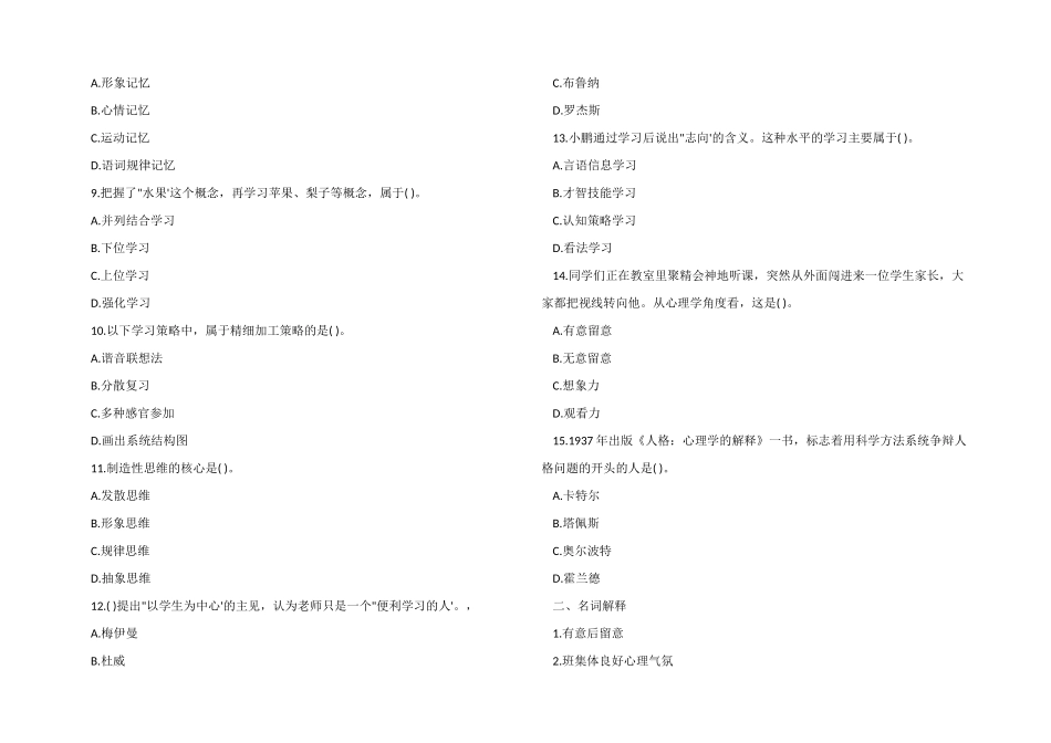2025年小学教育心理学模拟考试冲刺题及答案_第2页