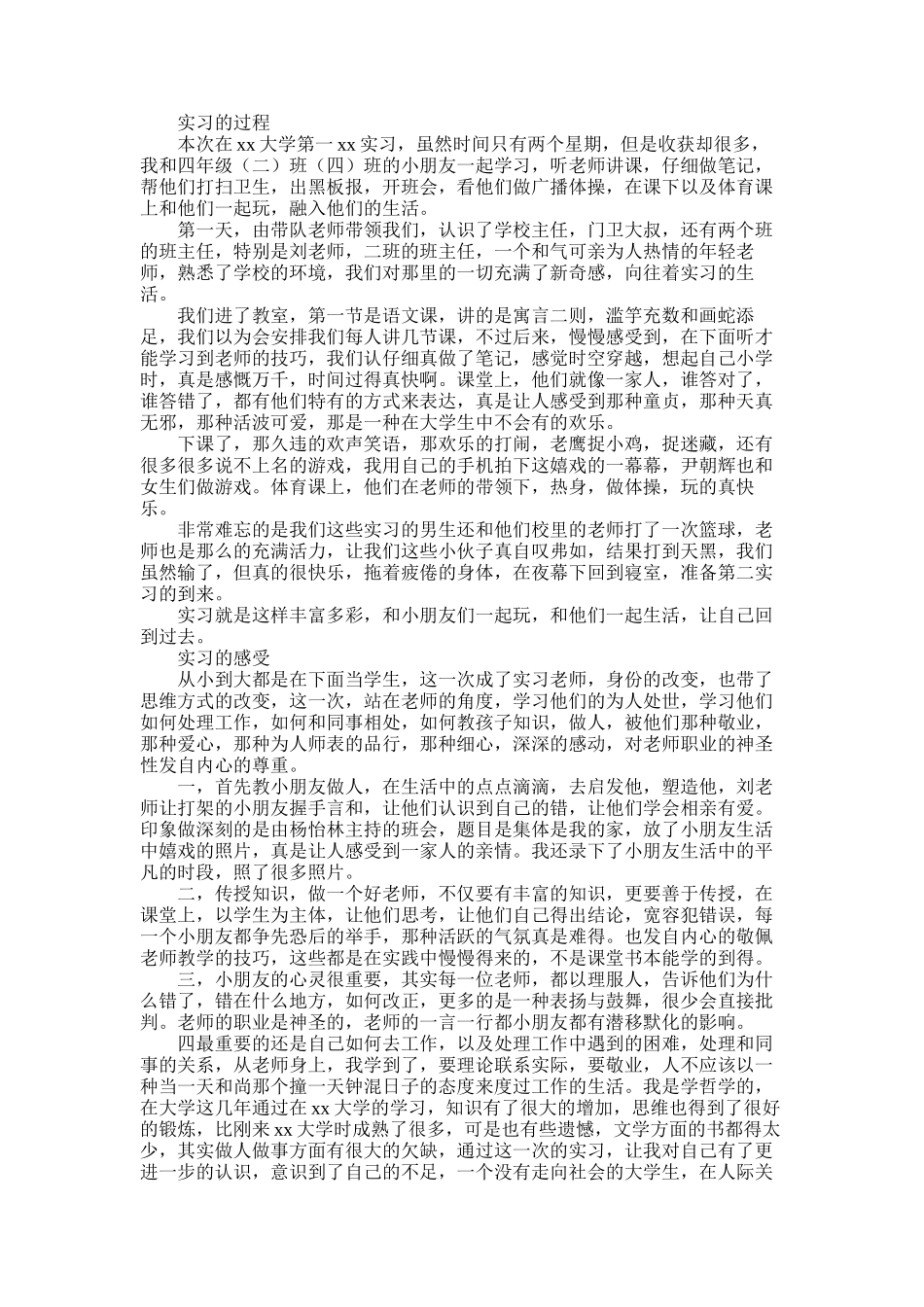 2025年小学教育的个人实习报告_第1页