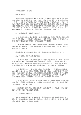2025年小学教育德育工作总结