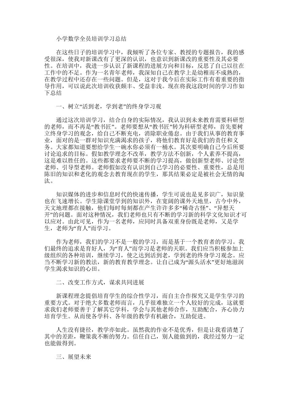 2025年小学数学全员培训学习总结_第1页