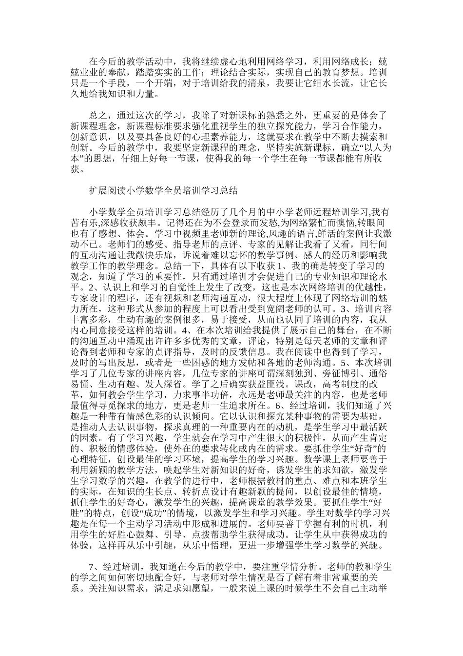 2025年小学数学全员培训学习总结_第2页