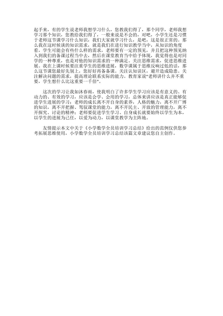 2025年小学数学全员培训学习总结_第3页