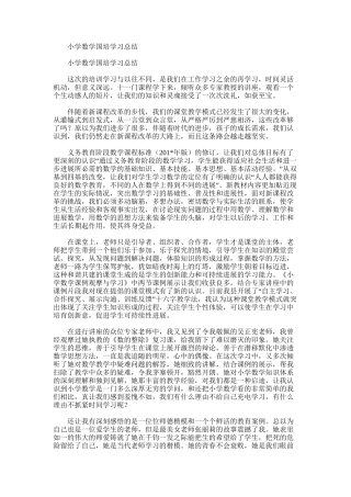 2025年小学数学国培学习总结word版