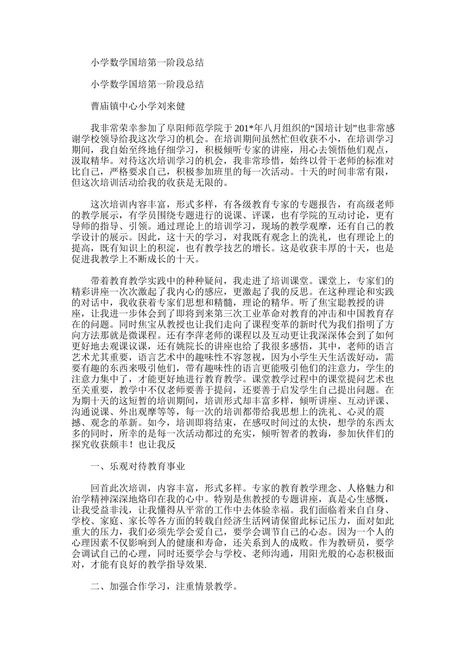 2025年小学数学国培第一阶段总结_第1页