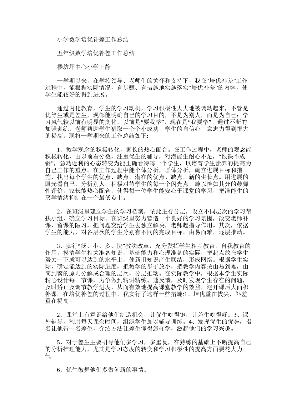2025年小学数学培优补差工作总结_第1页