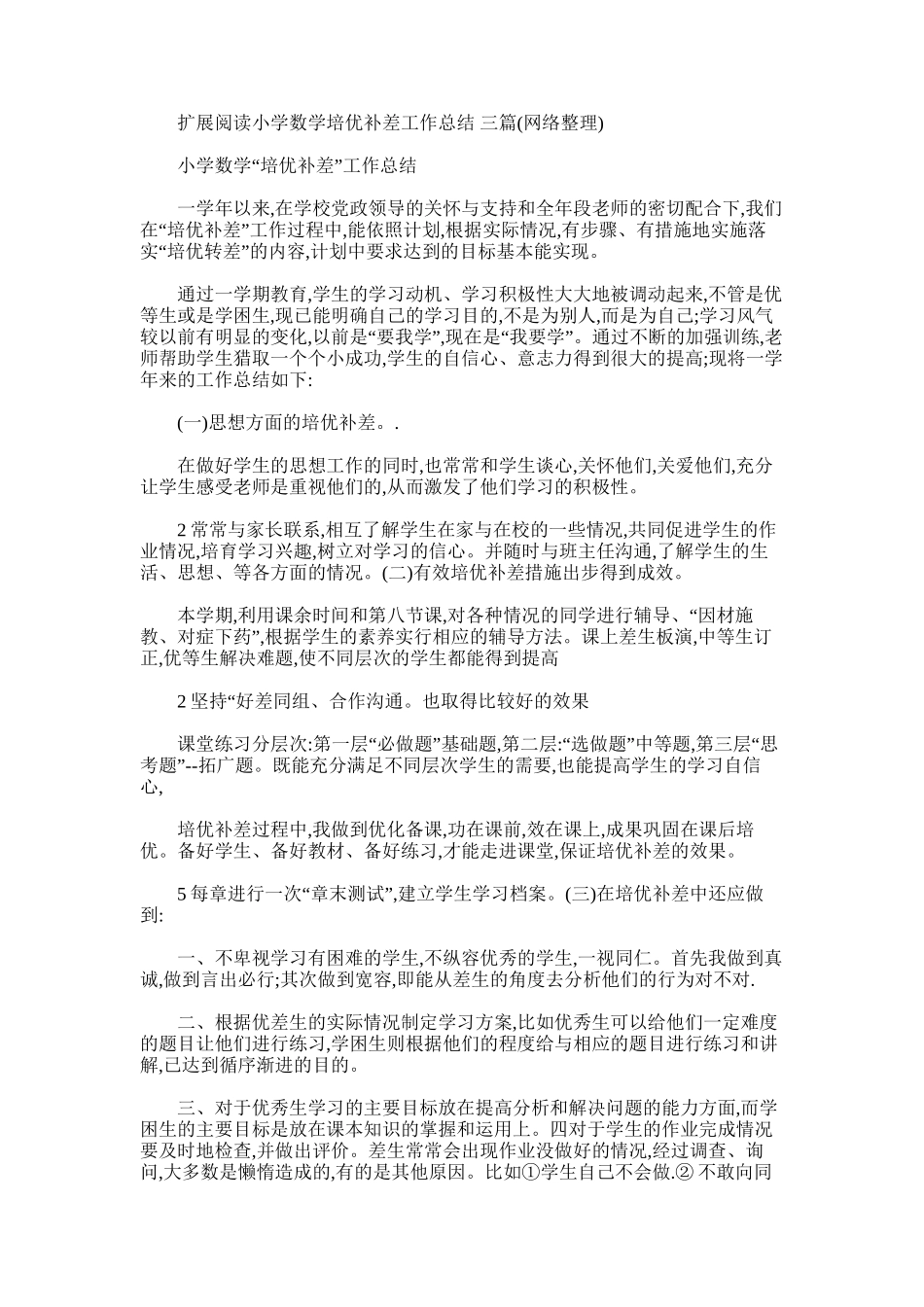2025年小学数学培优补差工作总结_第2页