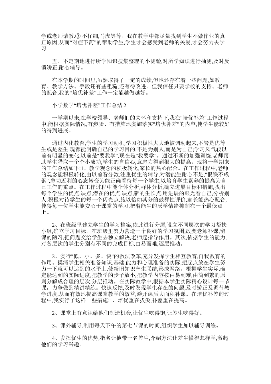 2025年小学数学培优补差工作总结_第3页