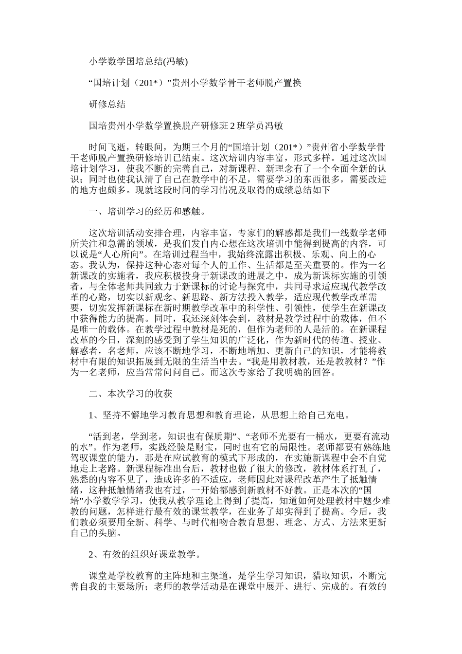 2025年小学数学国培总结_第1页