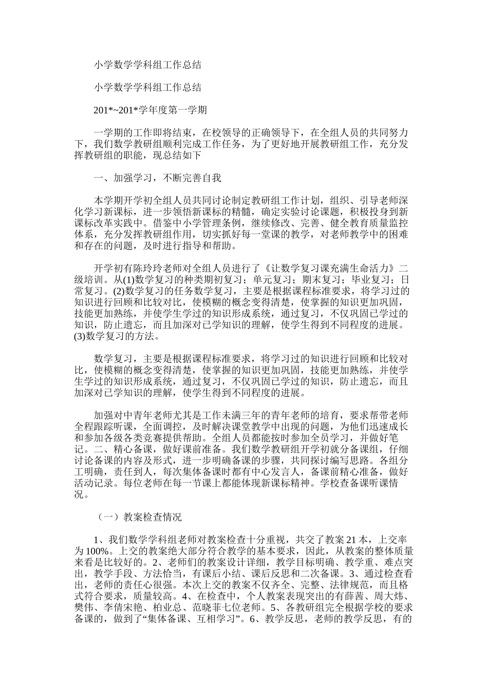 2025年小学数学学科组工作总结_第1页