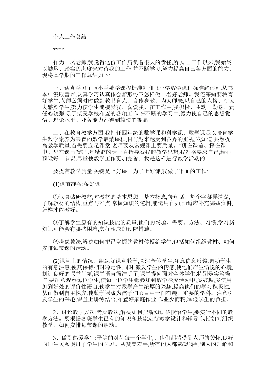 2025年小学数学教学工作总结4_第2页