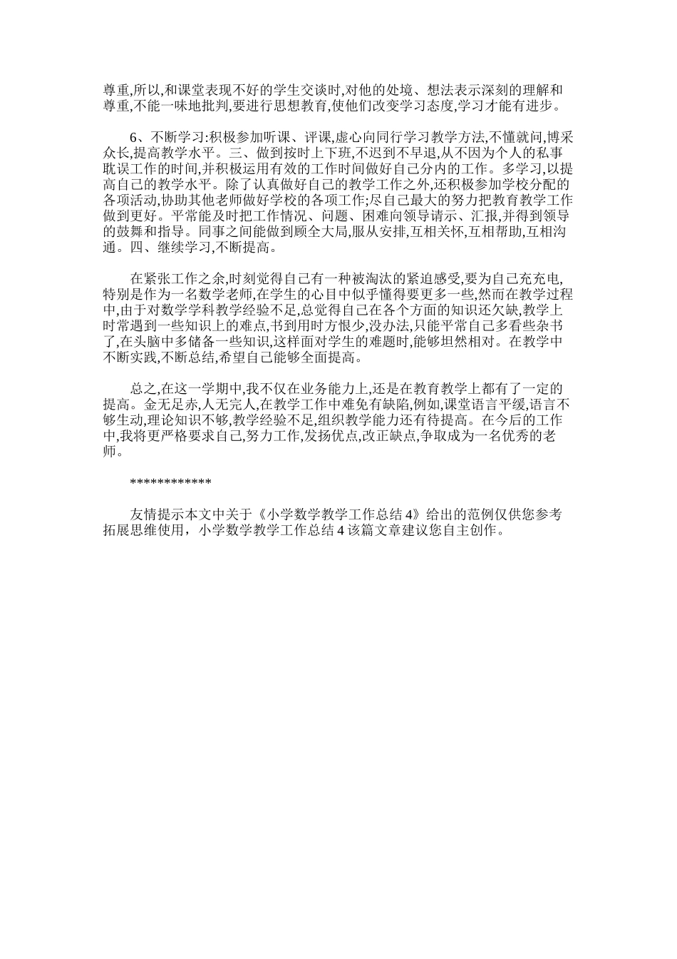 2025年小学数学教学工作总结4_第3页