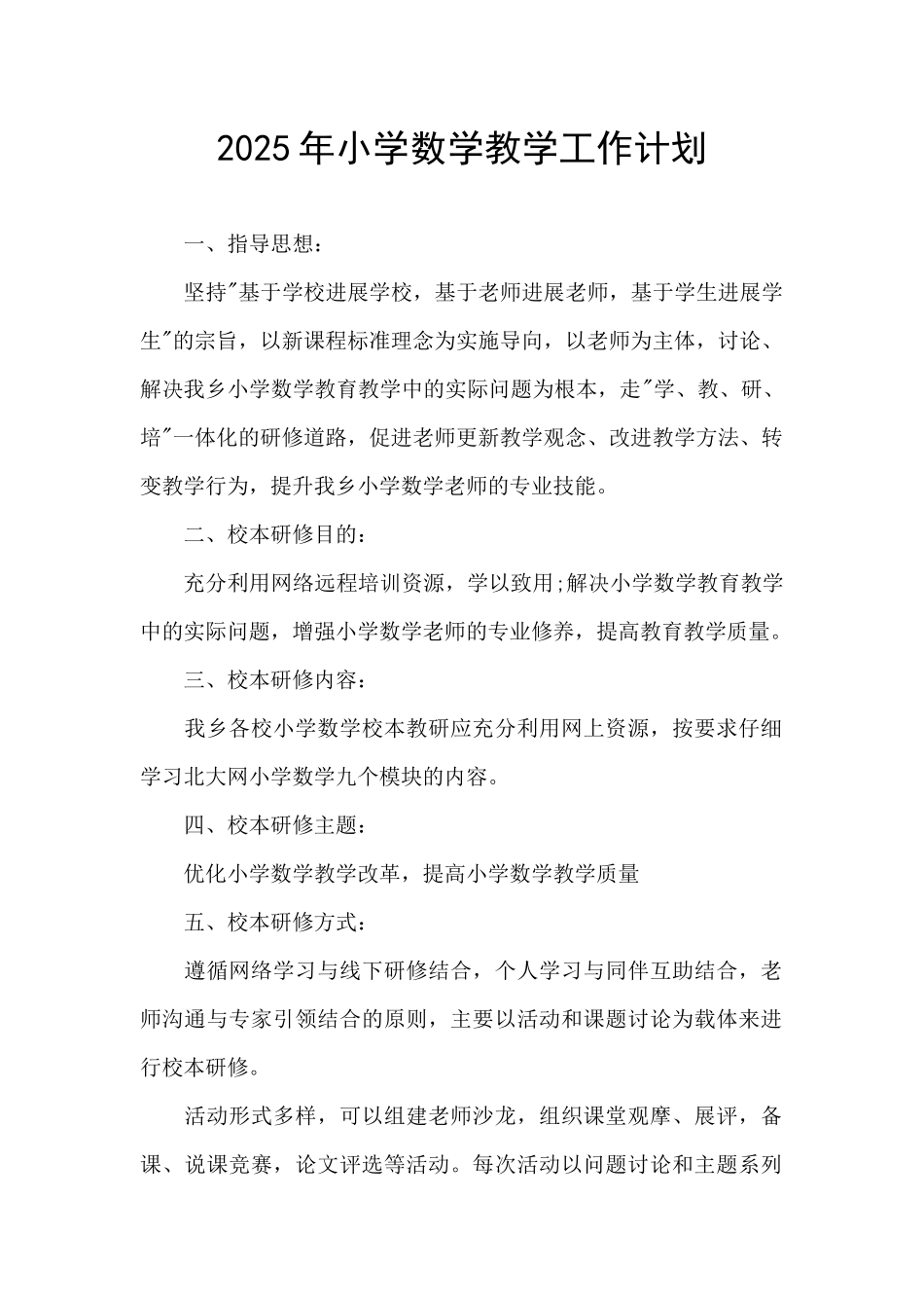 2025年小学数学教学工作计划_第1页