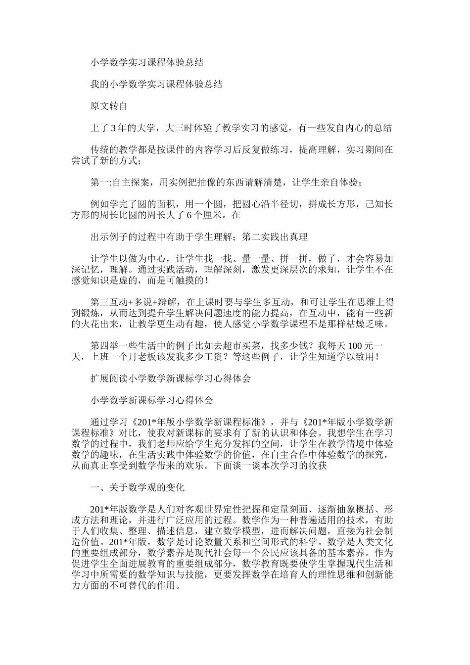 2025年小学数学实习课程体验总结_第1页