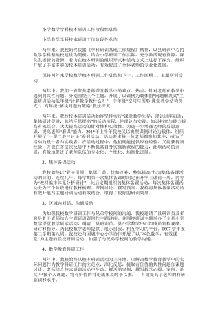 2025年小学数学学科校本研训工作阶段性总结