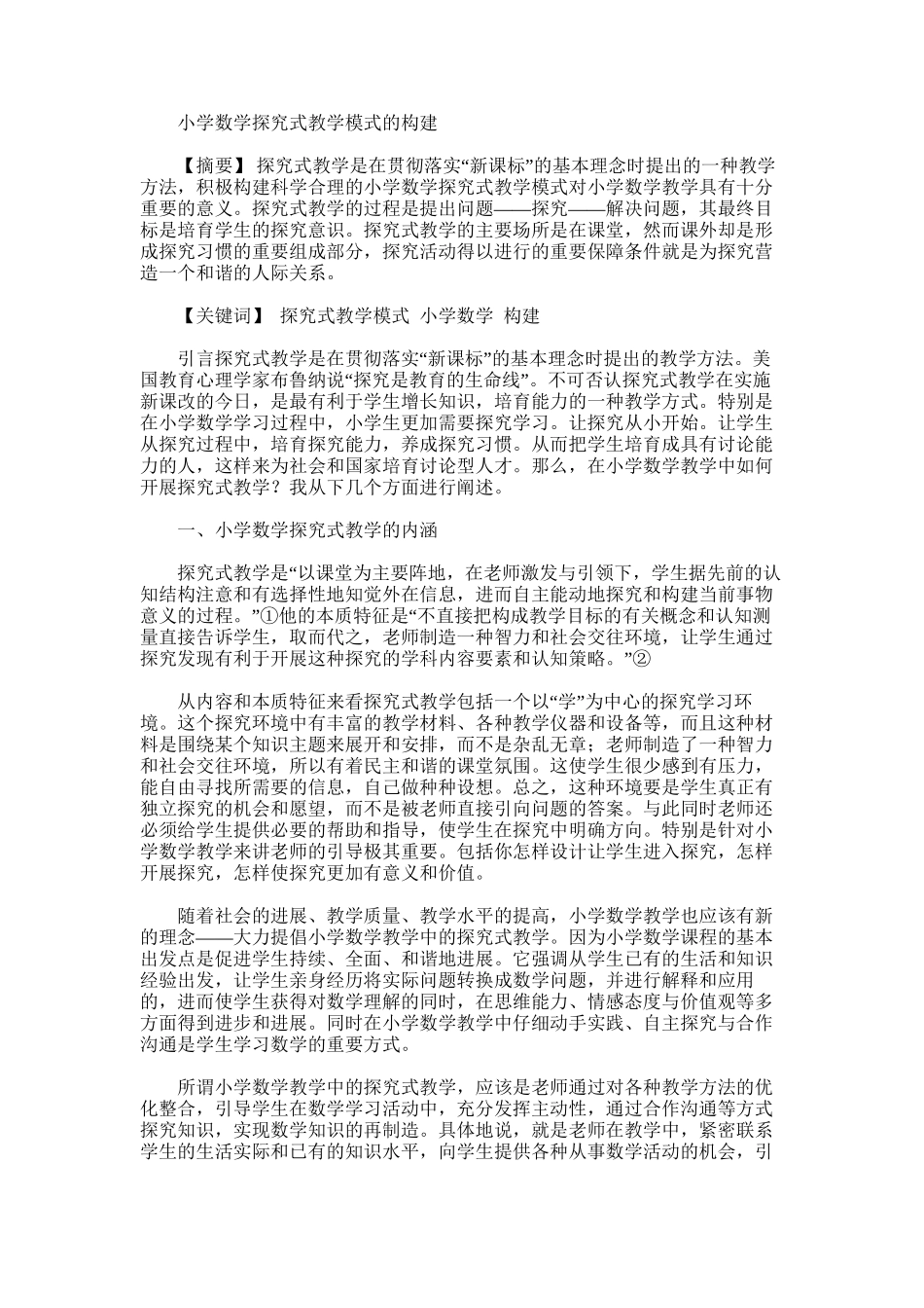 2025年小学数学探究式教学模式论文_第1页