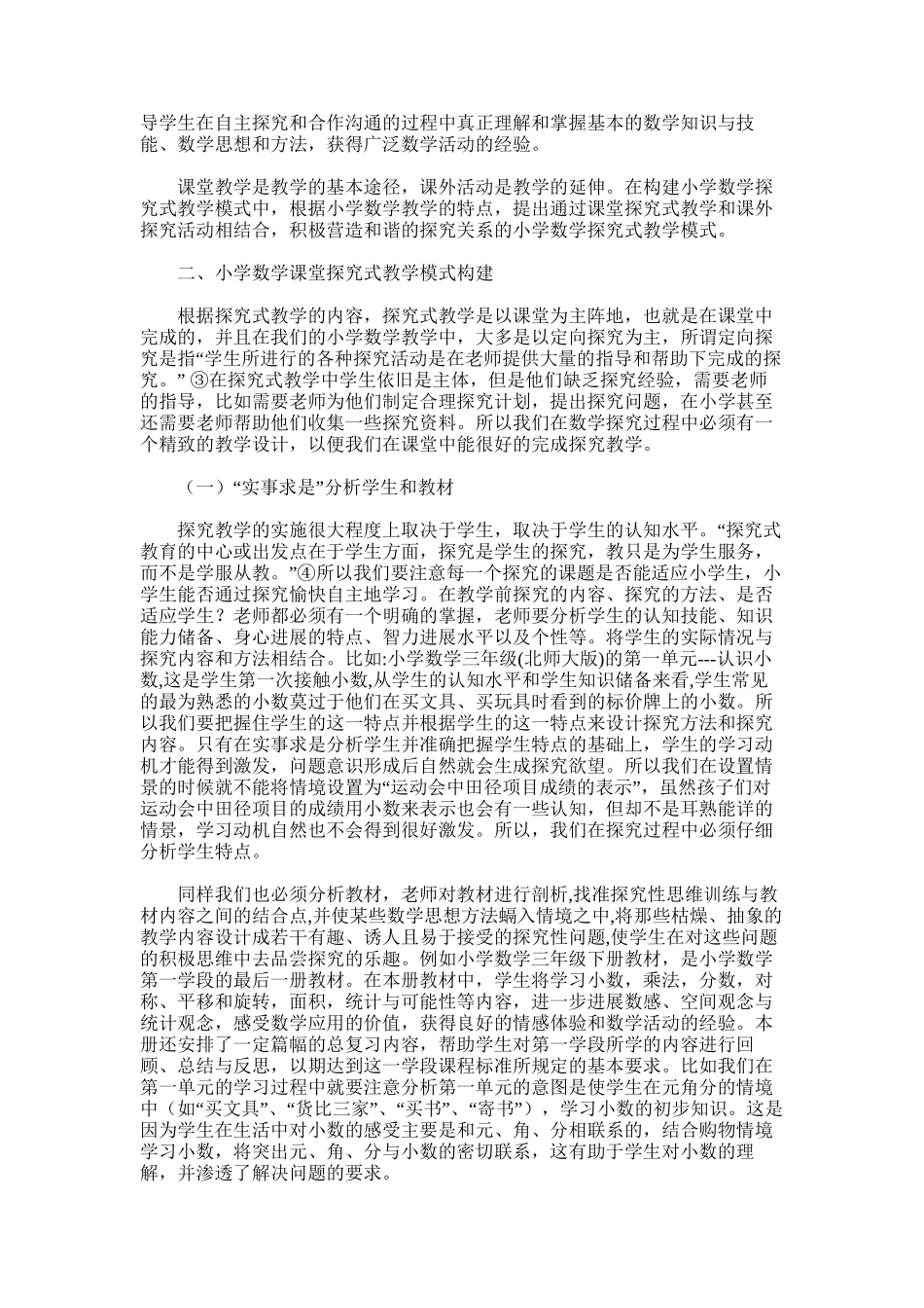 2025年小学数学探究式教学模式论文_第2页