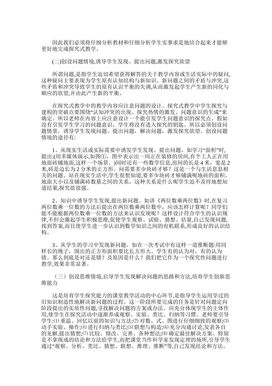 2025年小学数学探究式教学模式论文_第3页