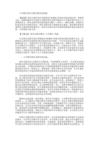 2025年小学数学探究式教学模式论文