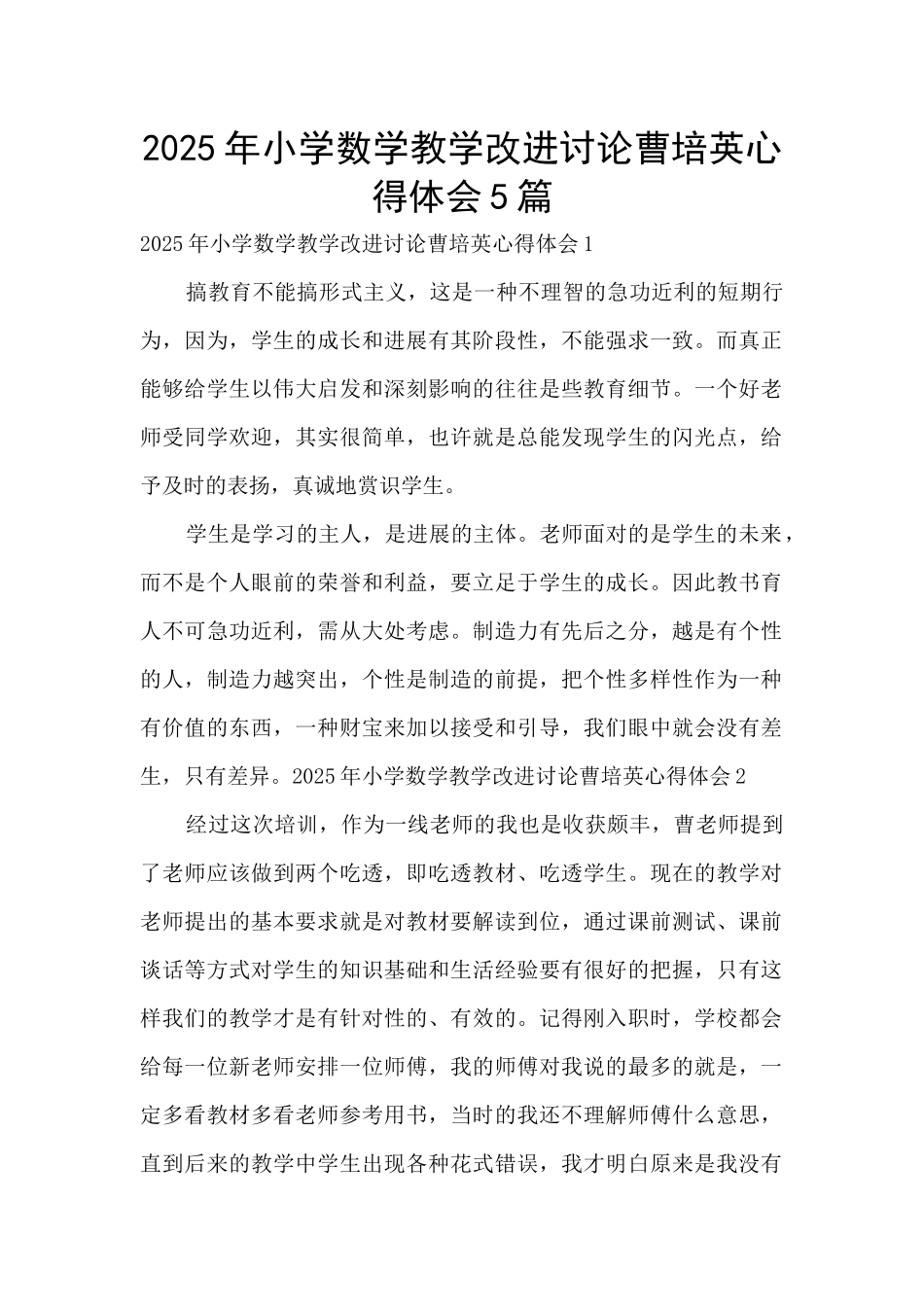 2025年小学数学教学改进研究曹培英心得体会5篇_第1页