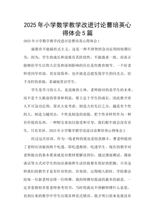 2025年小学数学教学改进研究曹培英心得体会5篇