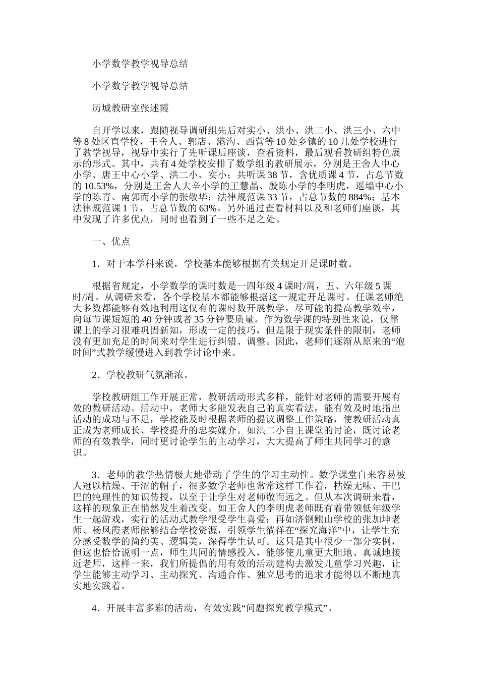 2025年小学数学教学视导总结_第1页