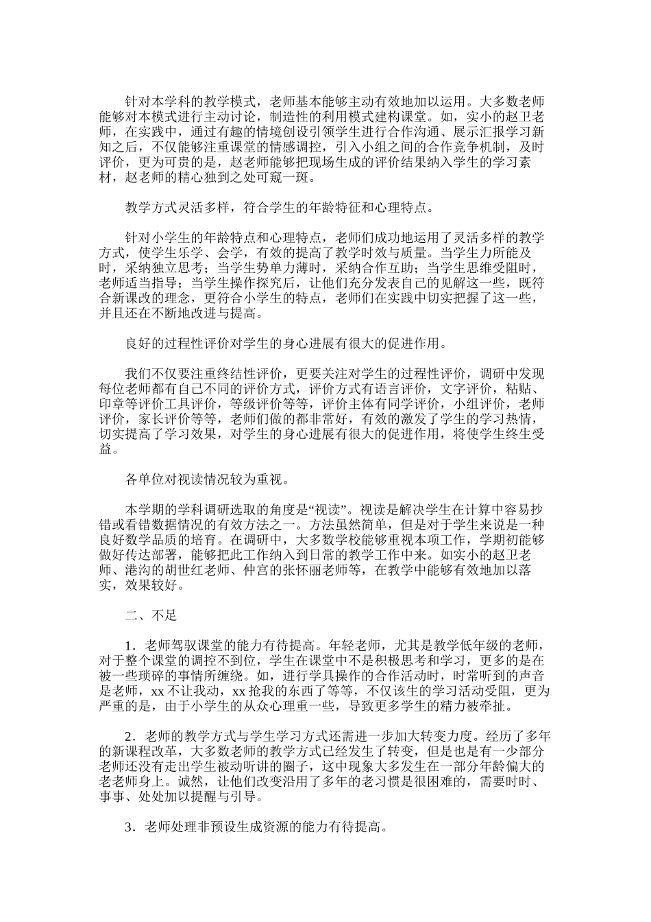 2025年小学数学教学视导总结_第2页