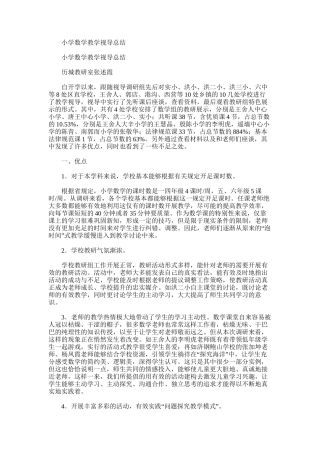 2025年小学数学教学视导总结