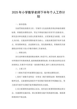 2025年小学数学教师下半年个人工作计划