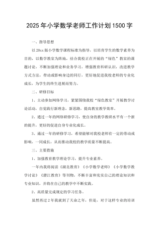 2025年小学数学教师工作计划1500字