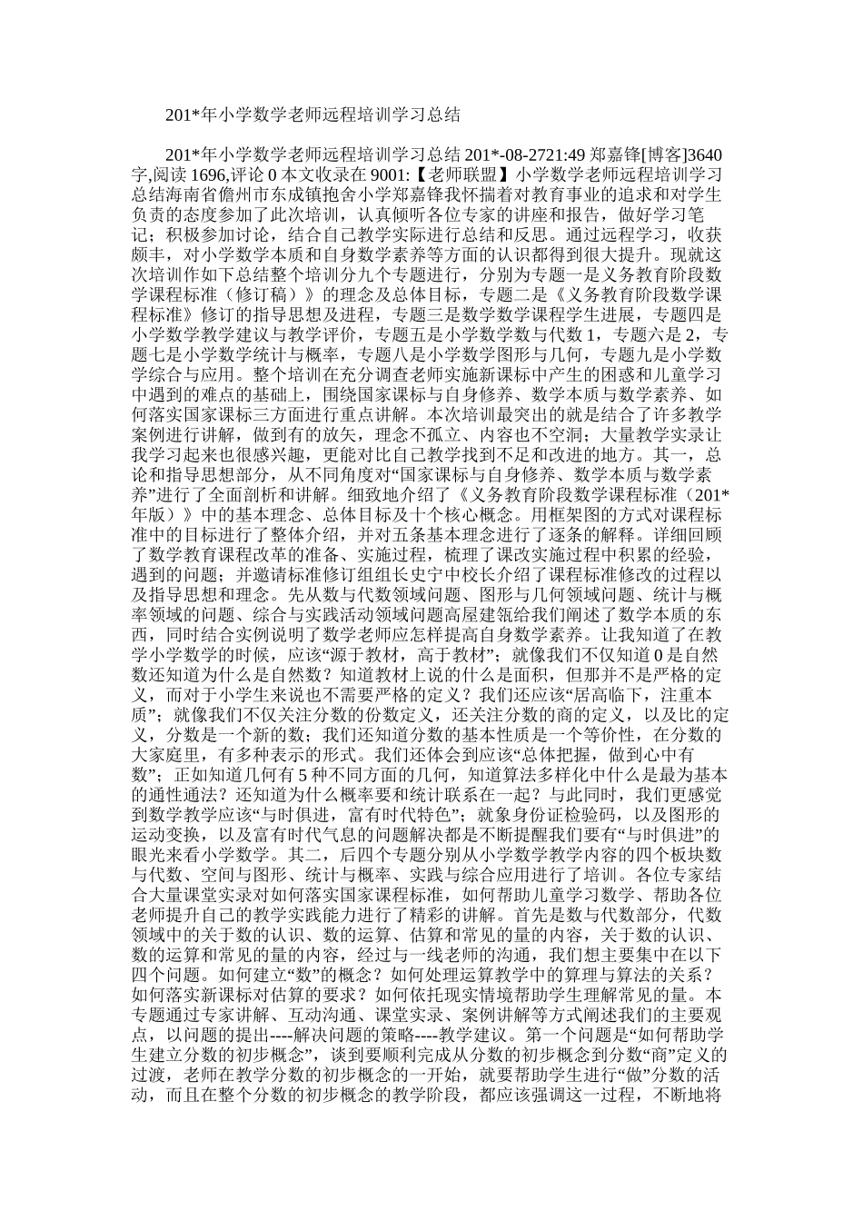 2025年小学数学教师远程培训学习总结范文_第1页