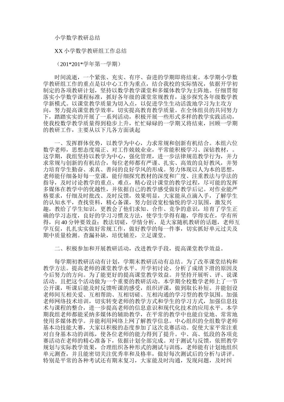 2025年小学数学教研总结_第1页